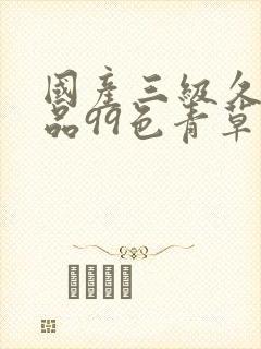 国产三级久久精品99色青草