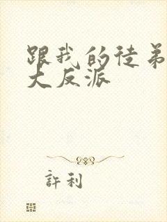 跟我的徒弟都是大反派