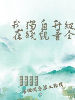 我独自升级漫画在线观看全集免费