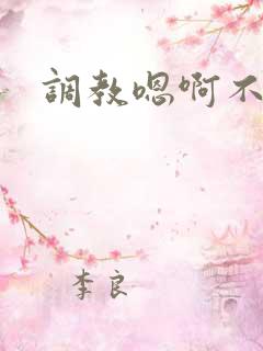 调教嗯啊不要了