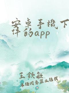 安卓手机下载软件的app