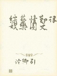 综艺情节很多的娱乐圈文