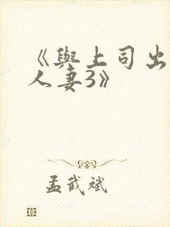 《与上司出轨的人妻3》