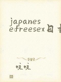japanesefreesex日本丰满人妻