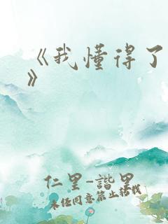 《我懂得了__》