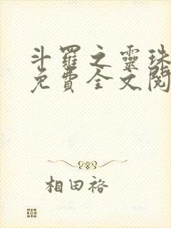 斗罗之灵珠神剑免费全文阅读