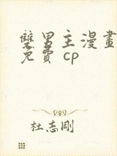 双男主漫画全集免费 cp