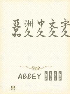 亚洲中文字幕精品久久久久久