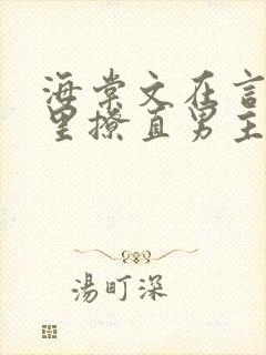 海棠文在言情文里撩直男主