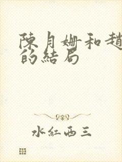 陈月姗和赵天骄的结局