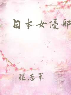 日本女优哪些