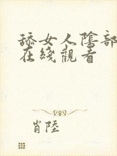 舔女人阴部视频在线观看