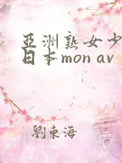 亚洲熟女少妇@日本mon av