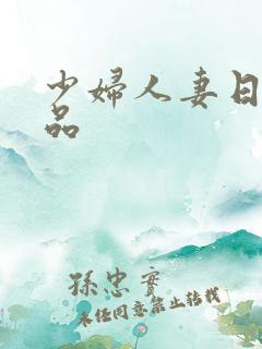 少妇人妻日韩精品