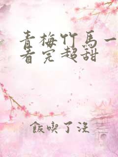 青梅竹马一口气看完超甜