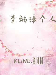 李炳璋个人简介