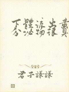 下体流出黄绿色分泌物很臭