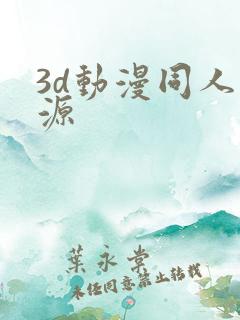 3d动漫同人资源