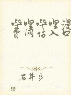 哔哩哔哩漫画免费网站入口