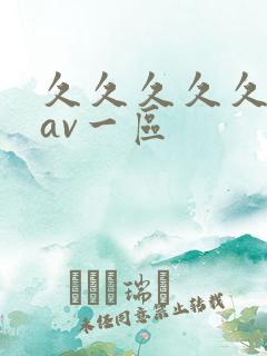 久久久久久国产av一区