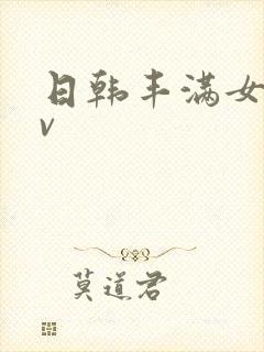 日韩丰满女人av