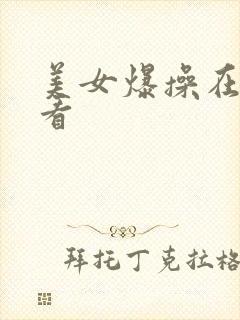 美女爆操在线观看