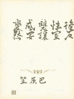 变成双性后,当然要让室友爽一爽