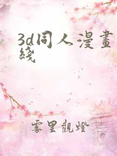 3d同人漫画在线