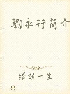 刘永行简介