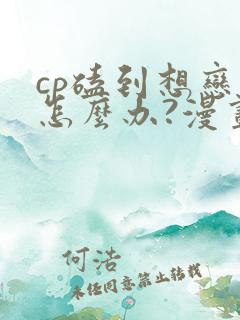 cp磕到想恋爱怎么办?漫画