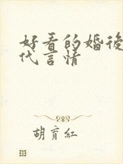 好看的婚后文现代言情