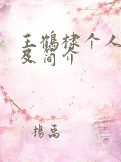 王鹤棣个人资料及简介