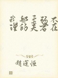 我那柔弱不能自理的夫君在线小说