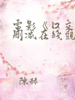 电影《囗交》无删减在线观看