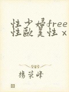 性少妇free性欧美性ⅹxx