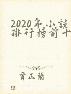 2020年小说排行榜前十