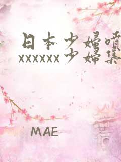 日本少妇喷水xxxxxxx少妇集合