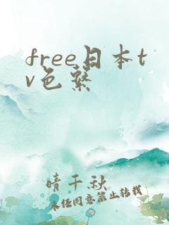 free日本tv色系