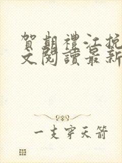 贺期礼江挽星全文阅读最新章节