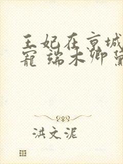 王妃在京城当团宠 端木卿黛