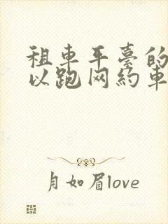 租车平台的车可以跑网约车吗