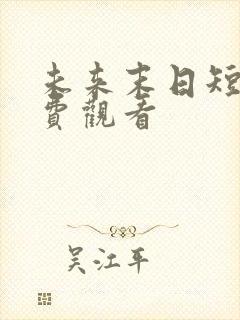 未来末日短剧免费观看