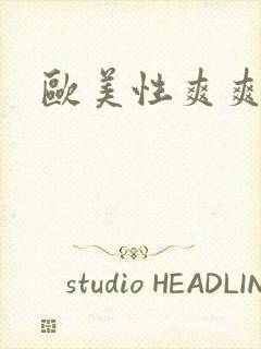 欧美性爽爽视频