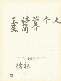 王婷萱个人资料及简介