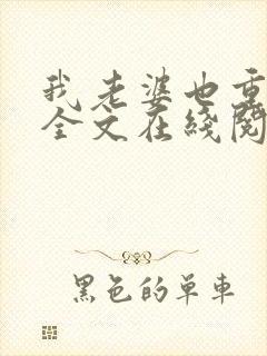 我老婆也重生了全文在线阅读小说