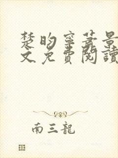 楚昀宁萧景珩全文免费阅读无弹窗