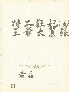 特工狂妃:妖孽王爷太嚣张