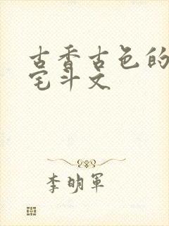 古香古色的古言宅斗文