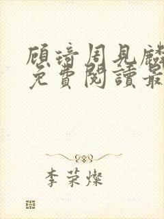 顾琦周见麟小说免费阅读最新章节