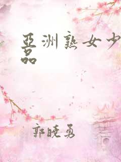 亚洲熟女少妇精品